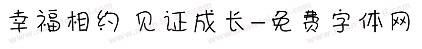 幸福相约 见证成长字体转换